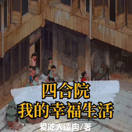 四合院：我的幸福生活