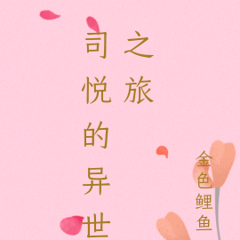 司悦的异世之旅