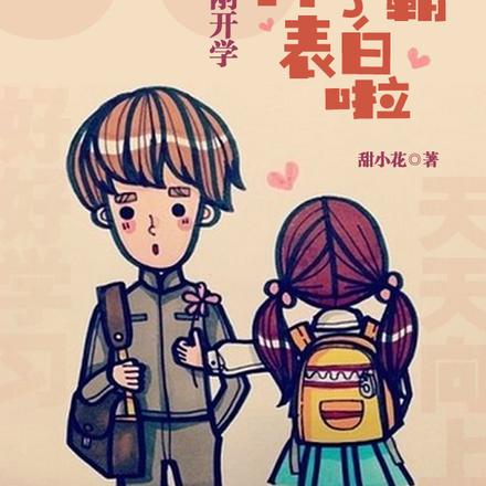90刚开学,小甜茶向学霸表白啦