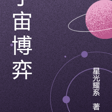 宇宙博弈