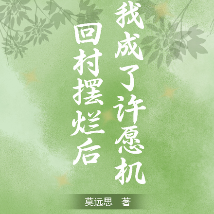 回村摆烂后，我成了许愿机