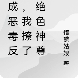 穿成恶毒反派,我撩了个绝色神尊