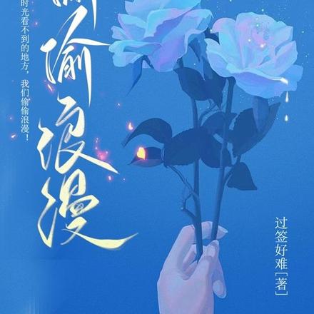 偷偷浪漫