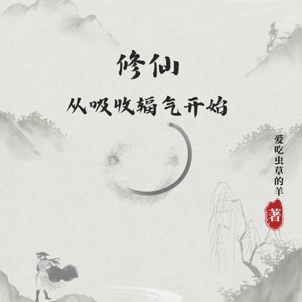 修仙从吸收辐气开始