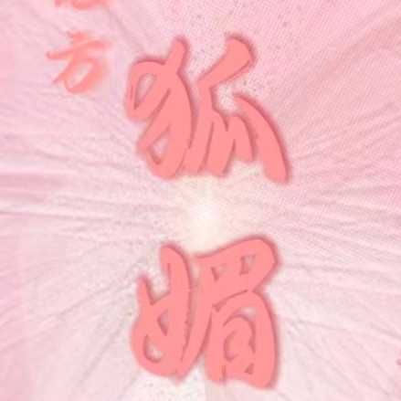 【花方】狐媚