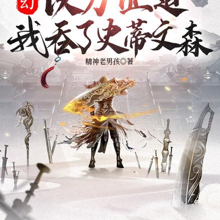 玄幻:以力证道,我吞了史蒂文森