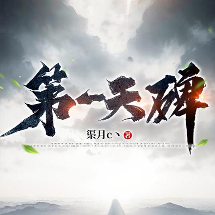 第一天碑