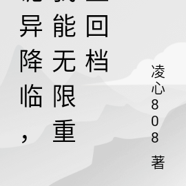 诡异降临，我能无限重生回档