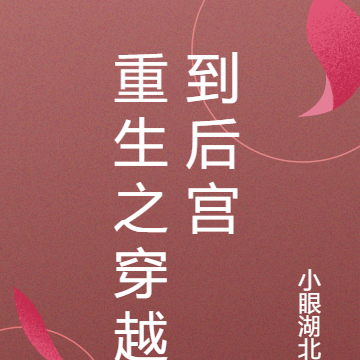 重生之穿越到后宫