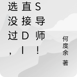 海选没过,我直接diss导师!