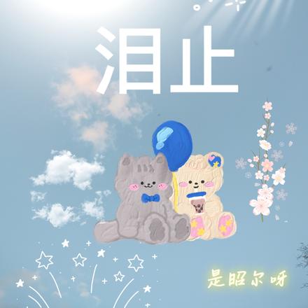 泪止