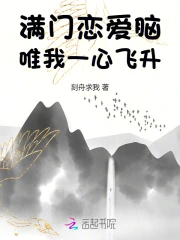 满门恋爱脑,唯我一心飞升