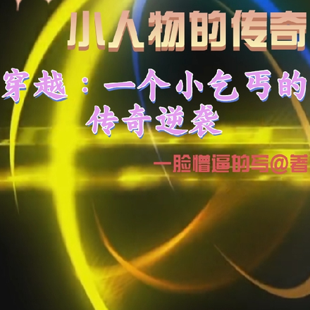 穿越：一个小乞丐的传奇逆袭
