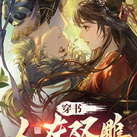 穿书:人在双雕撩黄蓉