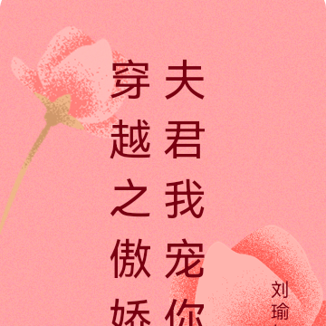 穿越之傲娇夫君我宠你