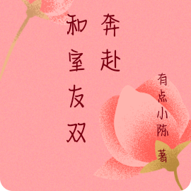 我和室友双向奔赴