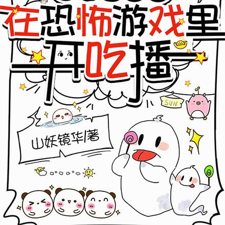 废物真千金在恐怖游戏里开吃播