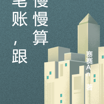 这笔账，跟他慢慢算