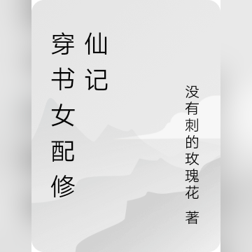 穿书女配修仙记