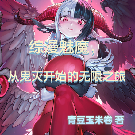 综漫魅魔：从鬼灭开始的无限之旅