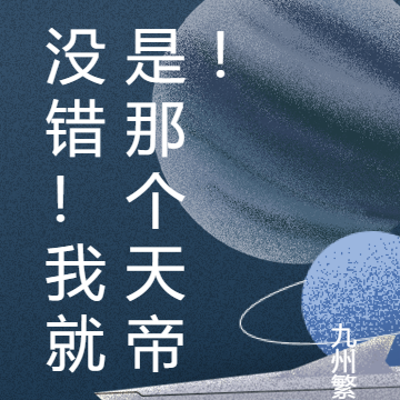 没错！我就是那个天帝！