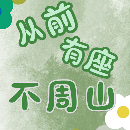 从前有座不周山