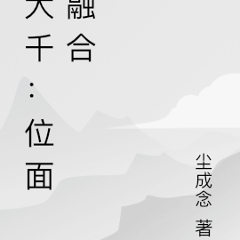 大千：位面融合