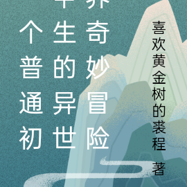 一个普通初中生的异世界奇妙冒险