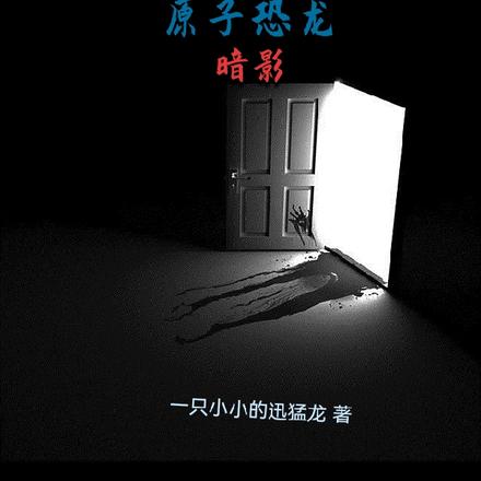 原子恐龙：暗影