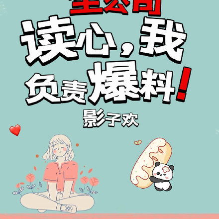 全公司读心,我负责爆料