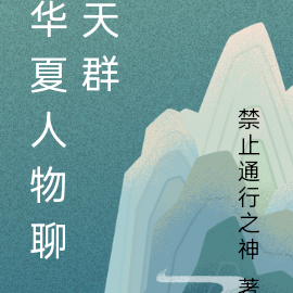 华夏人物群聊之各朝豪杰相聚