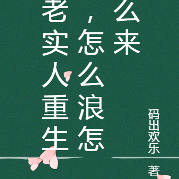 老实人重生,怎么浪怎么来