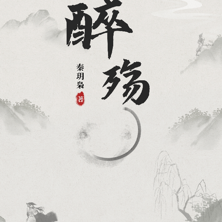 醉殇
