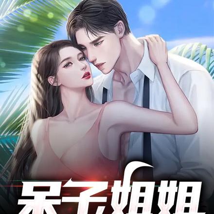 呆子，姐姐漂亮吗