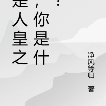 我是人皇之子,你是什么?