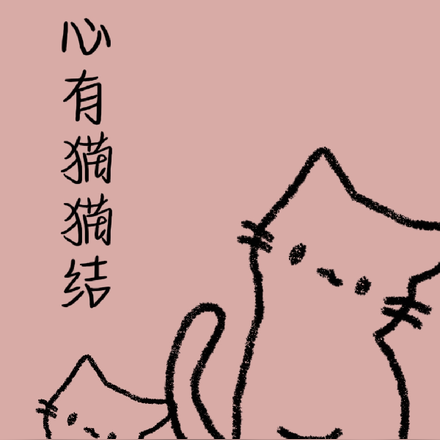 心有猫猫结