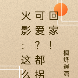 火影:这么可爱?都拐回家!