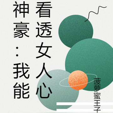神豪:我能看透女人心