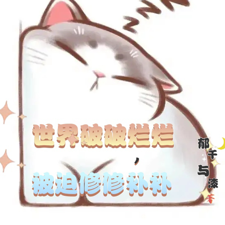 世界破破烂烂，被迫修修补补