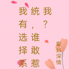 空间选择我,系统选择我,我?