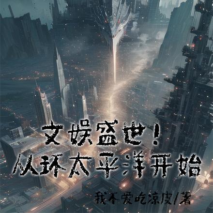 文娱盛世,从环太平洋开始