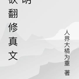砍翻修真文明