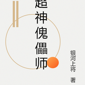 超神傀儡师
