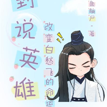 穿到说英雄,改变白愁飞的命运