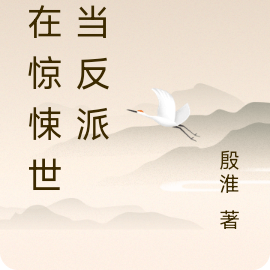 我在惊悚世界当反派