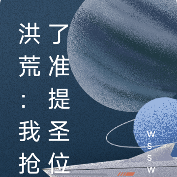 洪荒我抢了准提圣位