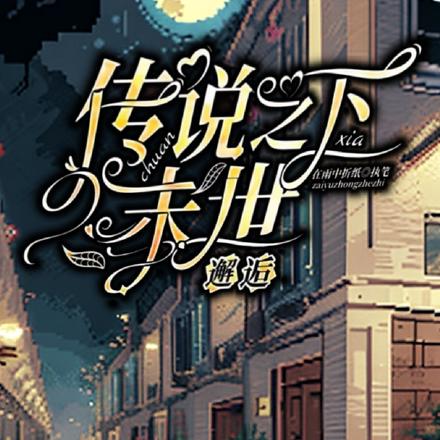 传说之下:末世邂逅
