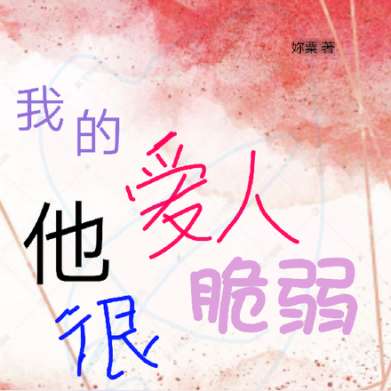 我的爱人他很脆弱