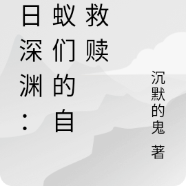 末日深渊：蝼蚁们的自我救赎