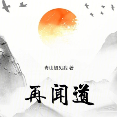 再闻道